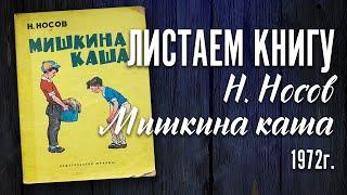 Листаем книгу Н. Носова  "Мишкина каша"