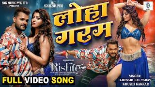 LOHA GARAM | Khesari Lal Yadav, Akanksha Puri | लोहा गरम | RISHTEY | SRK Music | Movie FULL Song