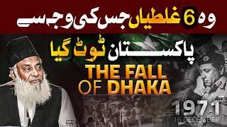 6 Biggest Mistakes ️ - The Fall of Dhaka [ 1971 ] - Who is Responsible? | Dr Israr Ahmed Bayan