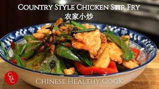 Country Style Chicken Stir Fry 农家小炒，关键的两个酱(中文字幕）