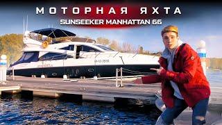 Обзор яхты Sunseeker Manhattan 66 за 61 миллион