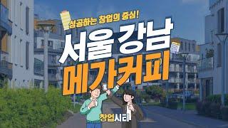 메가 커피 - 강남권 A급 메가 커피 매장 [창업시티]