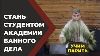 Как научиться парить в русской бане. Образное Парение в Живой Бане. Пошаговая инструкция.