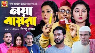 Sylheti Natok | Noya Baira | নয়া বায়রা | Kotai Miah | Abdul Hasim | New Sylheti Comedy Natok 2022