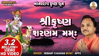 Shree Krishna Sharnam Mamah I Hemant Chauhan I શ્રી કૃષ્ણ શરણમ મમઃ | Krishna Bhajan