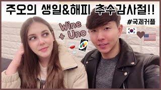 AMWF American Thanksgiving in Korea (Friendsgiving) + Juo's Birthday!!