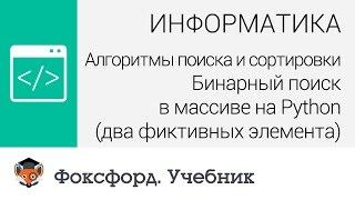 Бинарный поиск в массиве на Python (два фиктивных элемента). Центр онлайн-обучения «Фоксфорд»