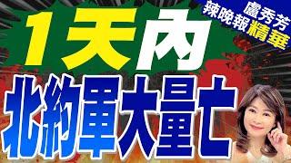 俄國防部最新戰報:俄軍在過去一天內 在烏東特別軍事行動中消滅烏克蘭和北約雇傭軍2240人｜1天內 北約軍大量亡｜楊永明.栗正傑.謝寒冰深度剖析?【盧秀芳辣晚報】精華版 @中天新聞CtiNews