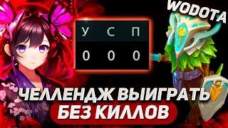 ВОЗМОЖНО ЛИ ПОБЕДИТЬ НЕ ИМЕЯ КИЛЛОВ? / CREEP СИЛА / WORLD OF DOTA