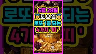 6월 28일 토요일, 로또 1등 되는 4가지띠는? #로또 #재물운 #띠별운세 #신점 #타로 #오늘의운세