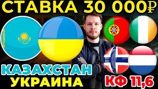 СТАВКА 30 000 РУБЛЕЙ! КАЗАХСТАН - УКРАИНА. ПОРТУГАЛИЯ - ИРЛАНДИЯ. НОРВЕГИЯ - НИДЕРЛАНДЫ ПРОГНОЗ