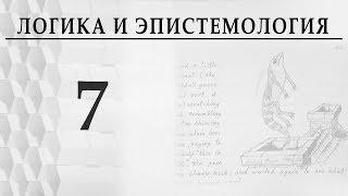 Логика и эпистемология. Лекция 7. Диалектическая логика Гегеля. Александр Пустовит