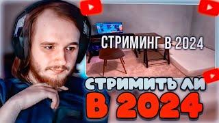 ТВИСТ СМОТРИТ: Стримить ли в 2024 году?