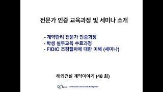 전문가 교육과정 및 세미나 소개 (해외건설계약이야기 48회)
