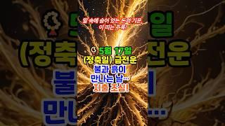 [금전운] “ 불과 흙이 만나는 날, 지출조심!“ #운새#금전운#띠별운세#운세숏츠#운세채널#shorts#미미의운정비서