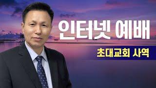 원준상선교사(12) 성령의 능력과 권세로 복음을 전한 초대교회