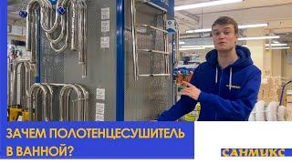 Зачем нам полотенцесушитель в ванной? - САНМИКС