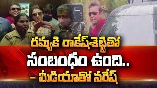 Naresh about Ramya and Rakesh Shetty Relation | Pavithra Lokesh | @sumantvtelugulive