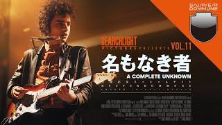 SUPER DOMMUNE 2025/03/15 SEARCHLIGHT PICTURES PRESENTS VOL.11｢名もなき者／A COMPLETE UNKNOWN」＜神回アーカイヴ配信!!＞