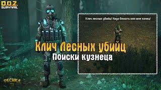 КЛИЧ ЛЕСНЫХ УБИЙЦ В КРИЧАЩЕМ ЛЕСУ! ИСЧЕЗНУВШИЙ КУЗНЕЦ! - Dawn of Zombies: Survival