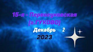 15-я - ПЕРВОГУКОВСКАЯ (г.Гуково)/#2 -Декабрь -2023