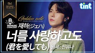 [추가 공개] 틴트뮤직 재하의 골든노트 콘서트 "너를 사랑하고도" 단독 LIVE 영상 공개! #너를 사랑하고도