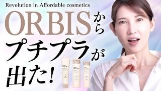 【最速レビュー】ORBISからプチプラが発売されたので使ってみた！