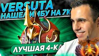 Versuta нашел своего героя на 7к ммр | Нарезки версуты Dota 2