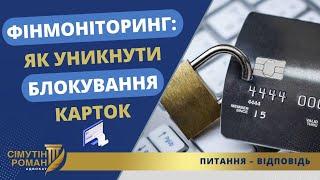 Як пройти фінмоніторинг. Коли перевіряють перекази? Як уникнути блокування карток.