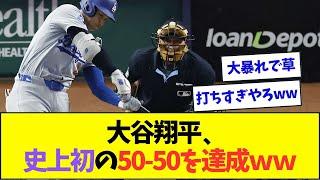 大谷翔平、過去一番の大暴れで史上初の50-50達成www【なんJなんG反応】【2ch5ch】