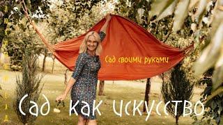 Превращаем дачу в курорт. Тайны волшебного преображения. Любимый сад у Татьяны всегда на позитиве.