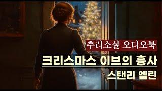 추리소설 오디오북 / 크리스마스 이브의 흉사(Death on Christmas Eve) / 스탠리 엘린