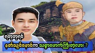 စစ်သားကဗျာဆရာကြီး နတ်သျှင်နောင်ရဲ့ဂူဗိမာန်ကို သွားရောက်လေ့လာခြင်း