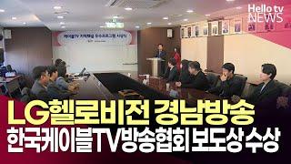 LG헬로비전 경남방송, 한국케이블TV방송협회 보도상 수상ㅣ#헬로tv뉴스