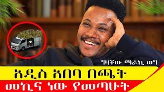 በማራኪ ወግ ያላየሁት የለም ………..