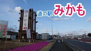 道の駅　みかも　東北道・国道50号に接し交通、物流の要　栃木県栃木市藤岡町