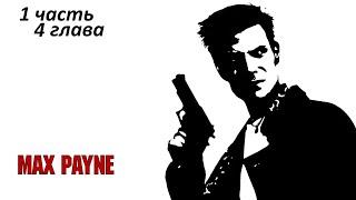 Max Payne [2001] : Часть 1, глава 4. Прохождение