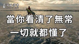 在人生的道路上，當你能看清無常的時候，一切就都懂了……【深夜讀書】