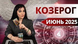 КОЗЕРОГ ИЮНЬ 2025. Таро расклад для Козерогов на ИЮНЬ 2025 от Анны Арджеванидзе