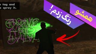 چه اتفاقی میوفته اگه همشو رنگ بزنیم ؟! (بخش دوم) | GTA Sa #8