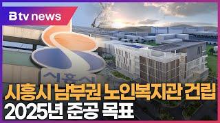 시흥시 남부권 노인복지관 건립...2025년 준공 목표