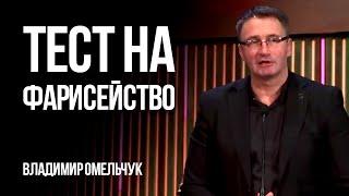 Тест на фарисейство | Владимир Омельчук