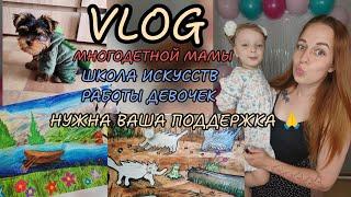 Нужна ваша поддержка  работы девочек в ДШИ ️будни многодетной мамы