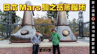 【逛酒廠】EP16 日本MARS駒之岳蒸餾所