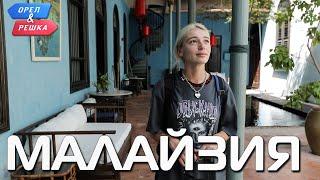 Малайзия. Орёл и Решка. Ивлеева VS Бедняков (eng, rus sub)