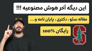 مقاله و محتوای طولانی سئو،پایان نامه و ... با هوش مصنوعی 100 درصد رایگان