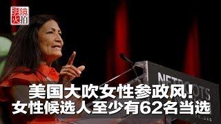 新闻时时报｜美国大吹女性参政风！女性候选人至少有62名当选（20181107）