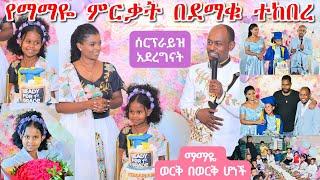 ማማዬ ወርቅ በወርቅ ሆነች | የማማዬ ምርቃት ከቤተሰብ ጋር በደማቁ ተከበረ | ሰርፕራይዝ አደረግናት