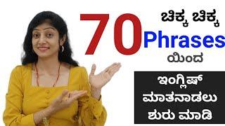 70+ Phrases to Start Speaking in English | ಇಂಗ್ಲಿಷ್ ಸರಾಗವಾಗಿ ಮಾತನಾಡಲು ಈ ಫ್ರೆಸಸ್ ನಿಂದ ಶುರು ಮಾಡಿ |