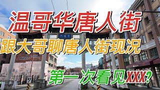 【温哥华旅游】温哥华唐人街#第一次看到这样的人#还能回到以前的样子吗